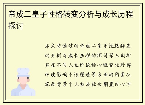 帝成二皇子性格转变分析与成长历程探讨