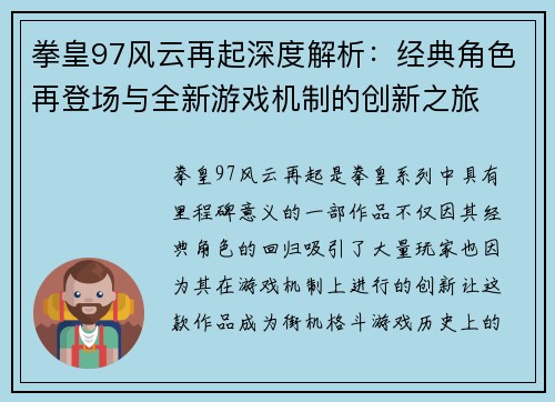 拳皇97风云再起深度解析：经典角色再登场与全新游戏机制的创新之旅