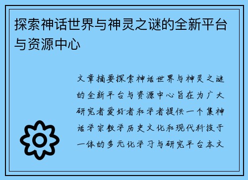 探索神话世界与神灵之谜的全新平台与资源中心 探索神话世界与神灵之谜的全新平台与资源中心