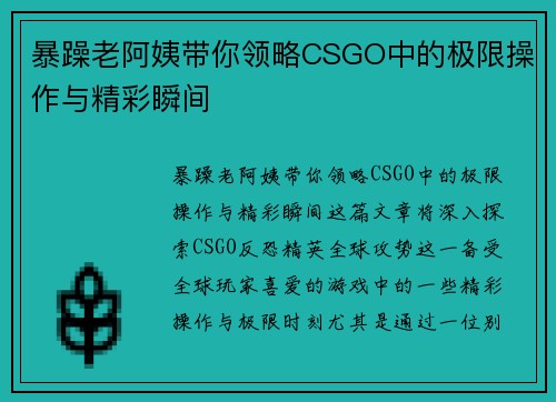 暴躁老阿姨带你领略CSGO中的极限操作与精彩瞬间