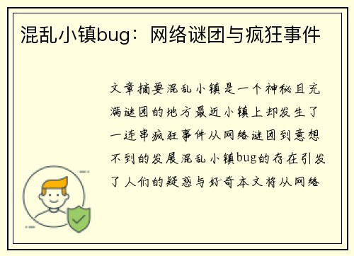 混乱小镇bug:网络谜团与疯狂事件 混乱小镇bug:网络谜团与疯狂事件