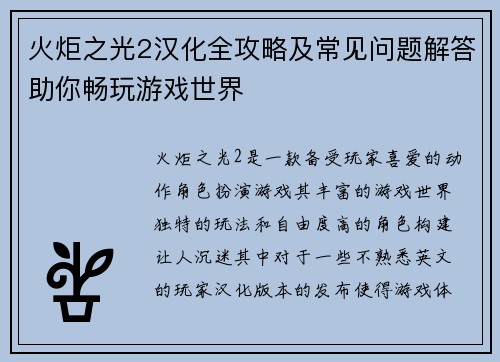 火炬之光2汉化全攻略及常见问题解答助你畅玩游戏世界 火炬之光2汉化全攻略及常见问题解答助你畅玩游戏世界