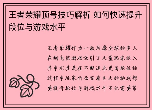 王者荣耀顶号技巧解析 如何快速提升段位与游戏水平 王者荣耀顶号技巧解析 如何快速提升段位与游戏水平