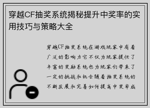 穿越CF抽奖系统揭秘提升中奖率的实用技巧与策略大全 穿越CF抽奖系统揭秘提升中奖率的实用技巧与策略大全