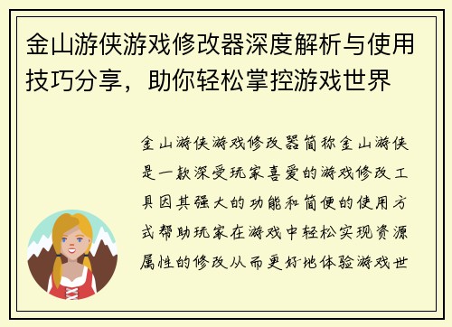 金山游侠游戏修改器深度解析与使用技巧分享，助你轻松掌控游戏世界
