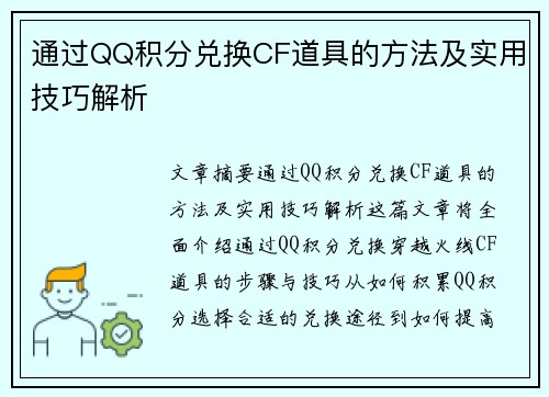 通过QQ积分兑换CF道具的方法及实用技巧解析