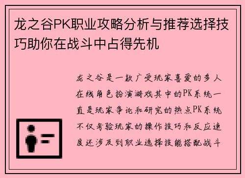 龙之谷PK职业攻略分析与推荐选择技巧助你在战斗中占得先机