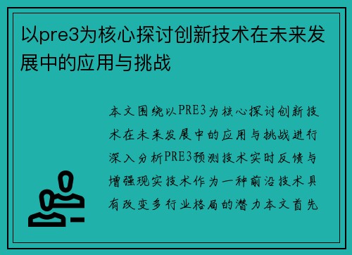 以pre3为核心探讨创新技术在未来发展中的应用与挑战 以pre3为核心探讨创新技术在未来发展中的应用与挑战