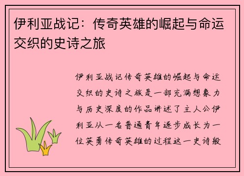 伊利亚战记:传奇英雄的崛起与命运交织的史诗之旅 伊利亚战记:传奇英雄的崛起与命运交织的史诗之旅