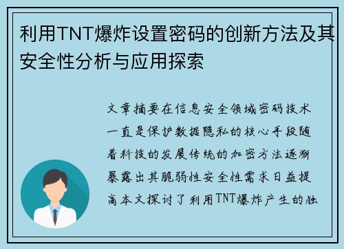 利用TNT爆炸设置密码的创新方法及其安全性分析与应用探索