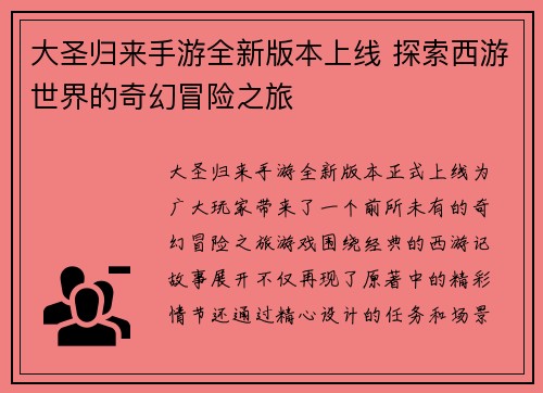 大圣归来手游全新版本上线 探索西游世界的奇幻冒险之旅 大圣归来手游全新版本上线 探索西游世界的奇幻冒险之旅