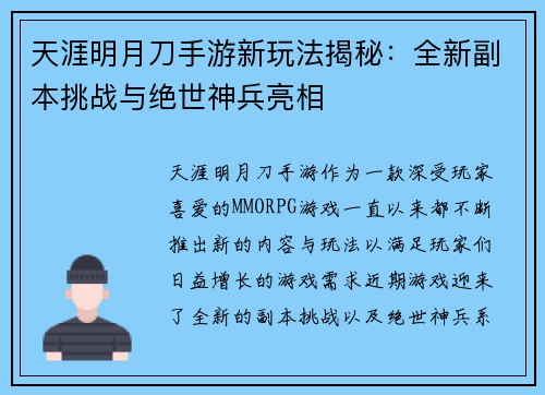 天涯明月刀手游新玩法揭秘：全新副本挑战与绝世神兵亮相