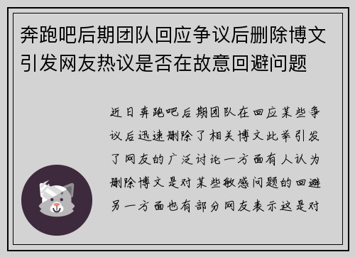 奔跑吧后期团队回应争议后删除博文引发网友热议是否在故意回避问题 奔跑吧后期团队回应争议后删除博文引发网友热议是否在故意回避问题