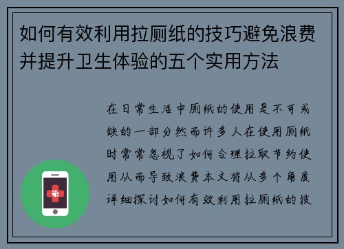 如何有效利用拉厕纸的技巧避免浪费并提升卫生体验的五个实用方法