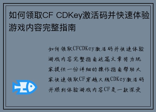 如何领取CF CDKey激活码并快速体验游戏内容完整指南