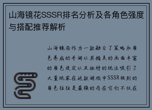 山海镜花SSSR排名分析及各角色强度与搭配推荐解析 山海镜花SSSR排名分析及各角色强度与搭配推荐解析