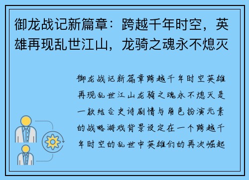 御龙战记新篇章：跨越千年时空，英雄再现乱世江山，龙骑之魂永不熄灭